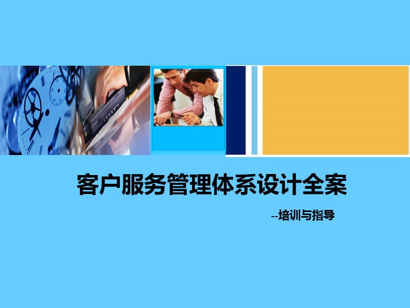 客户服务管理体系设计全案.ppt_第1页