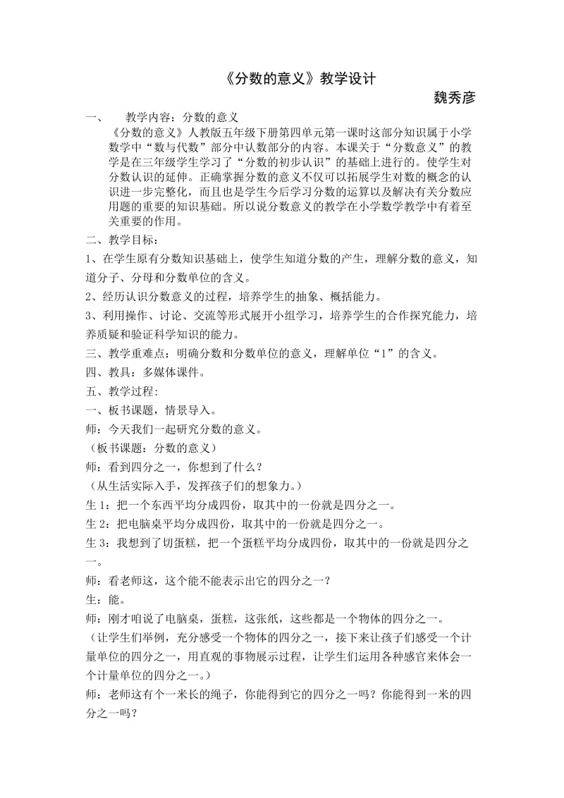 2019年魏秀彦五下分数的意义教学设计精品教育.docx_第1页