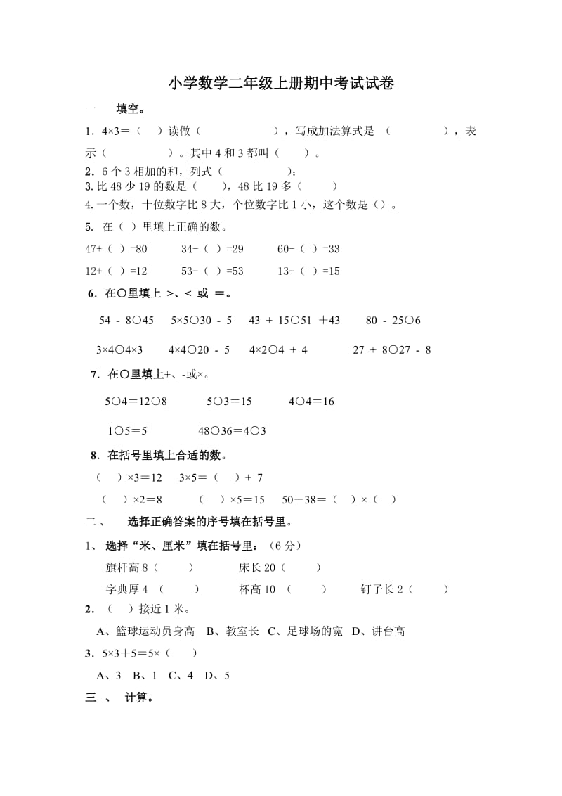 2019年小学数学二年级上册期中考试试卷精品教育.doc_第1页