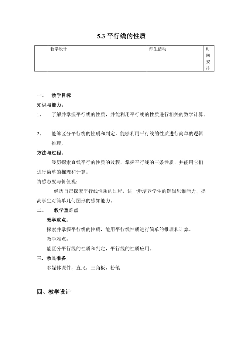 2019年平行线的性质教案设计精品教育.doc_第1页