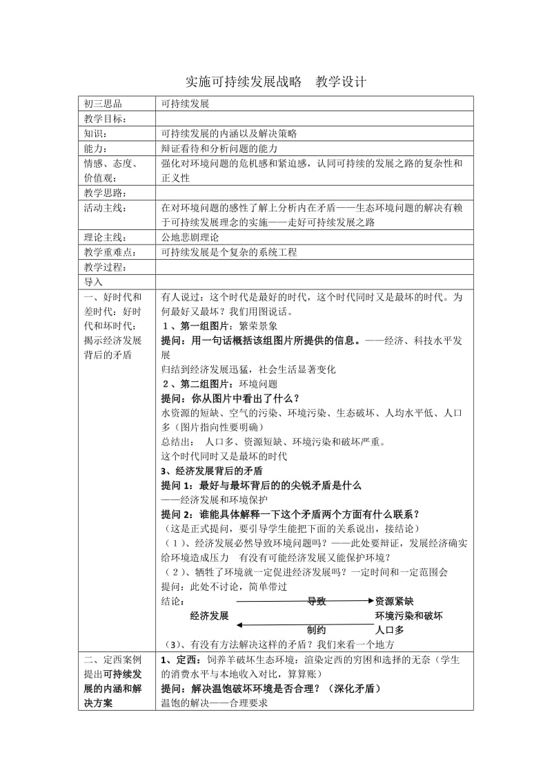 2019年教学设计：实施可持续发展战略精品教育.doc_第1页