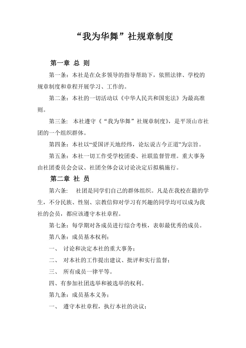 2019年我为华舞社社团规章制度精品教育.doc_第1页