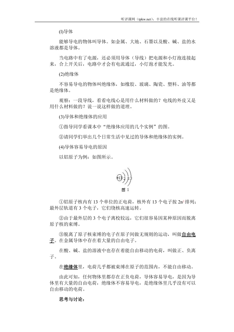 2019年导体和绝缘体-初中物理教案学案精品教育.doc_第2页