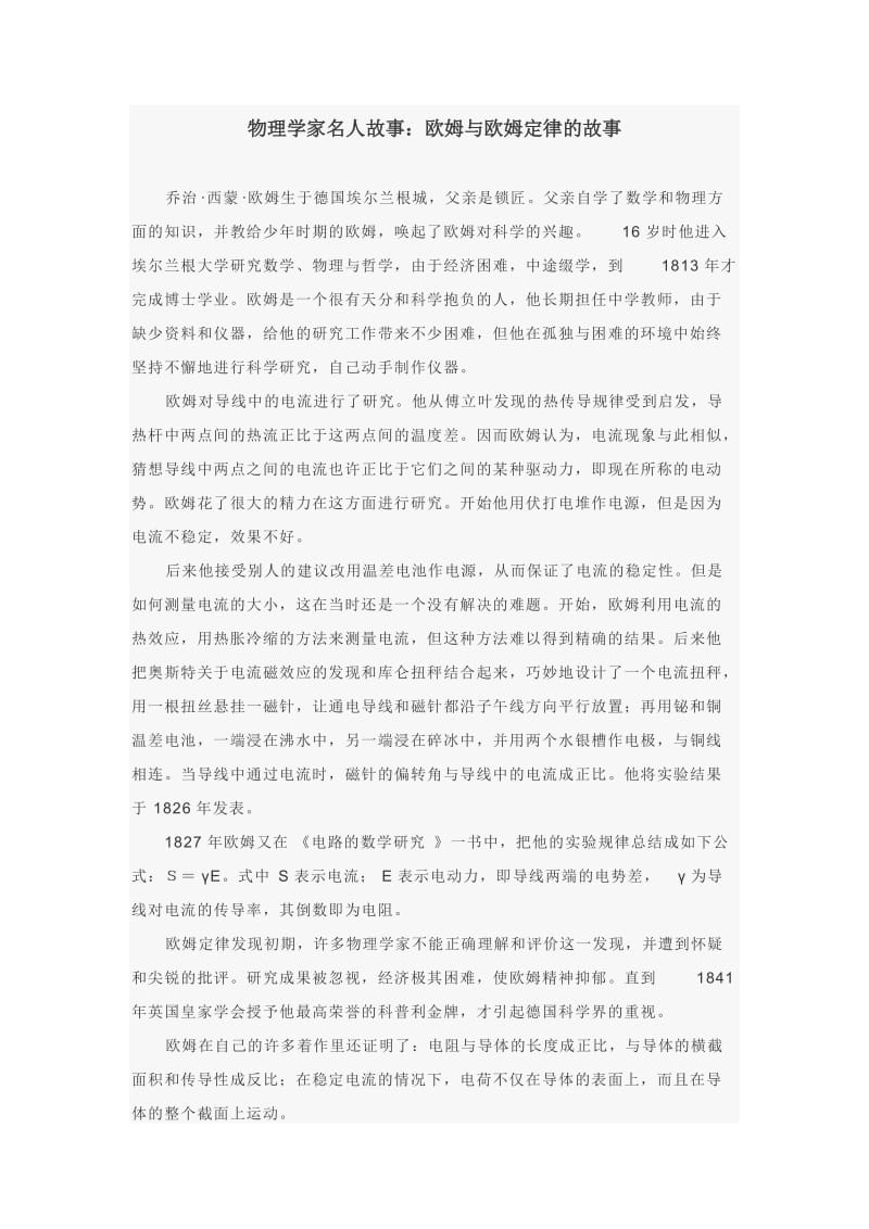 2019年欧姆与欧姆定律的故事精品教育.doc_第1页