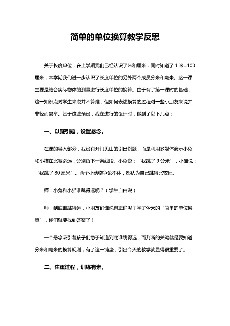 2019年简单的单位换算教学反思精品教育.doc_第1页