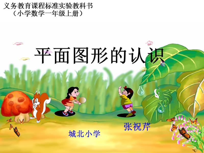 一年级平面图形的认识.ppt_第1页