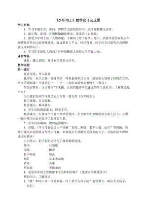 2019年少年闰土教学设计及反思精品教育.doc