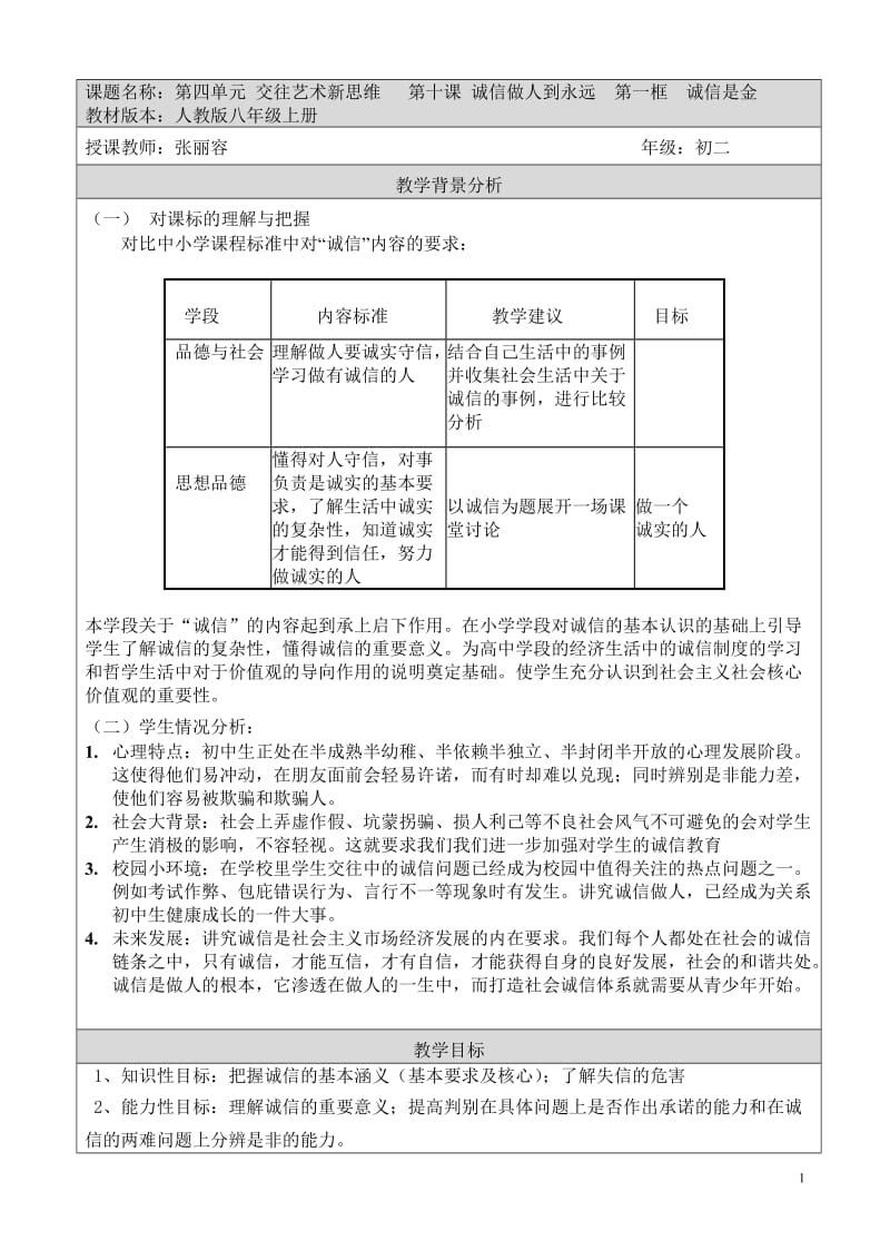 2019年教学设计：诚信是金精品教育.doc_第1页