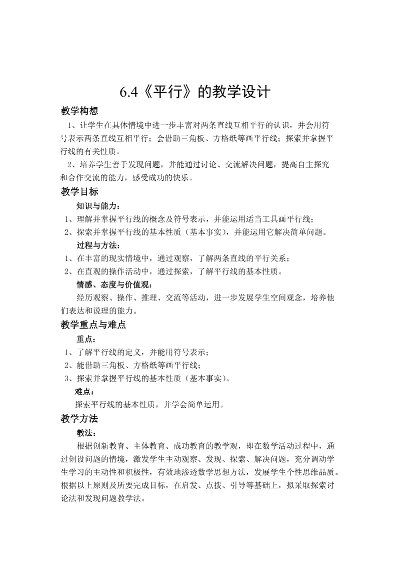 2019年平行教学设计精品教育.doc_第1页