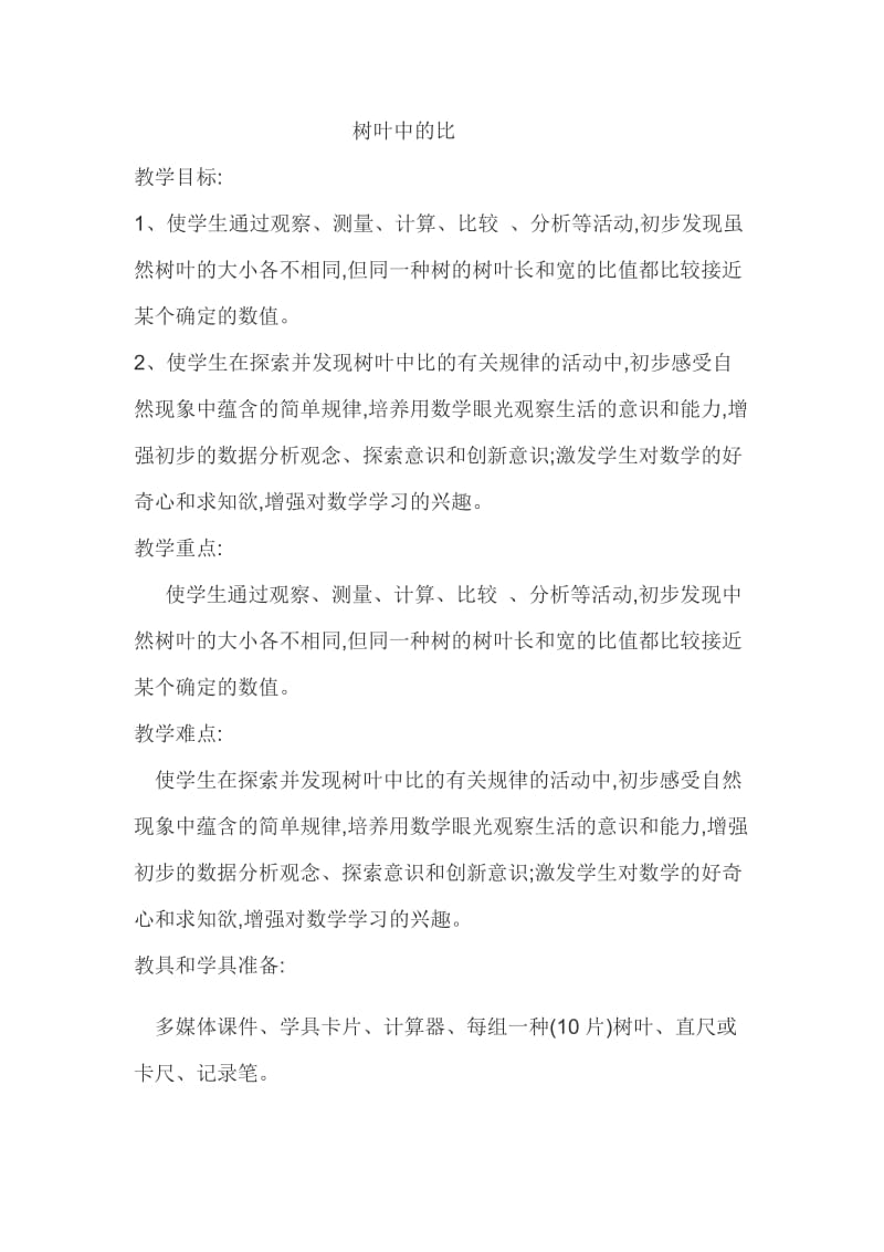 2019年树叶中的比 (2)精品教育.docx_第1页