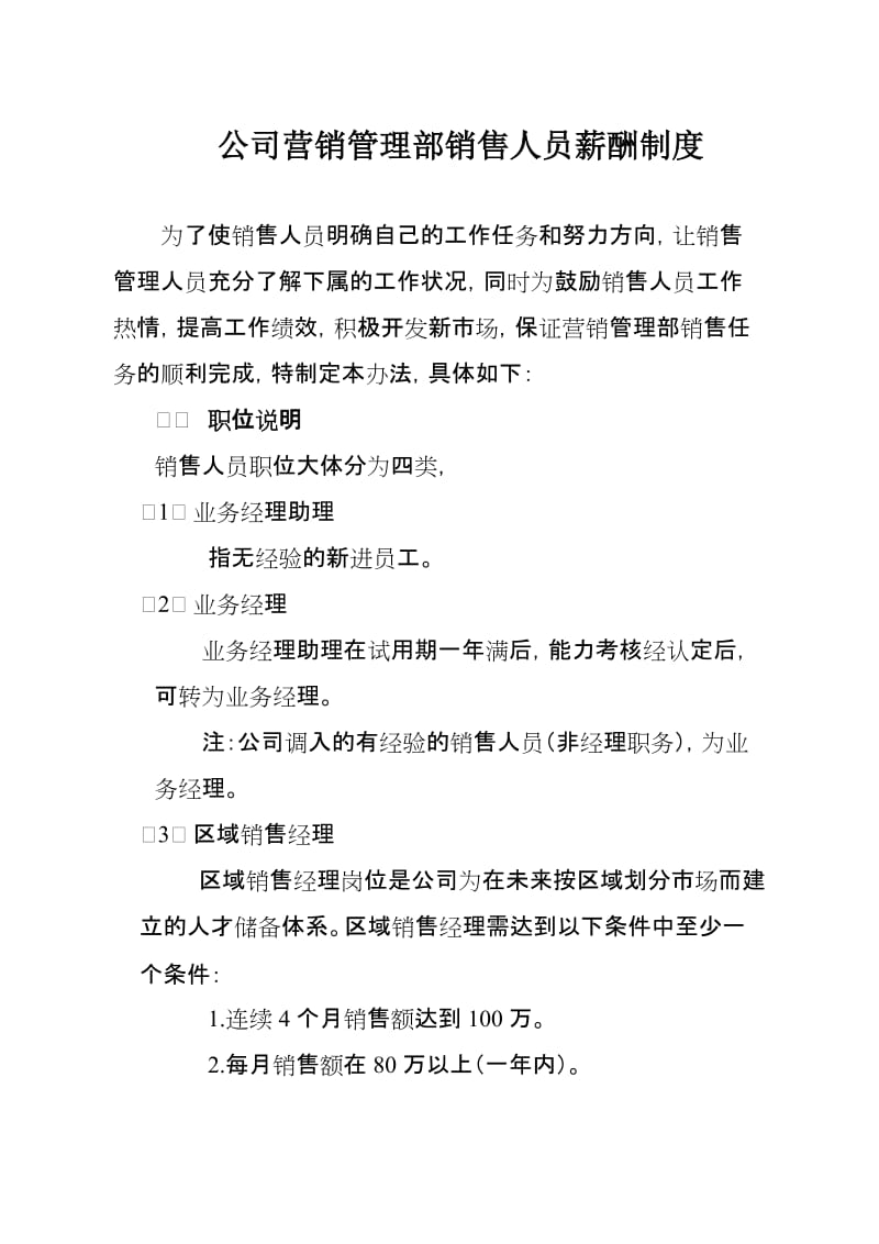 公司营销管理部销售人员薪酬制度.doc_第1页