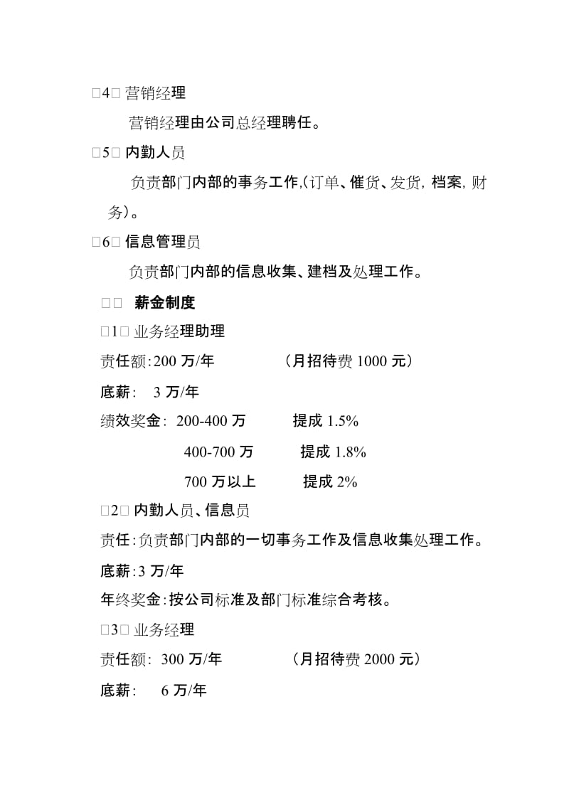 公司营销管理部销售人员薪酬制度.doc_第2页