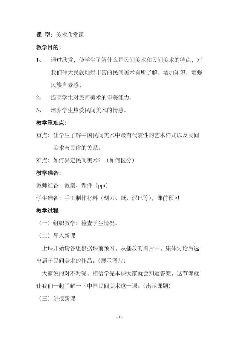 2019年民间美术教案精品教育.doc_第1页