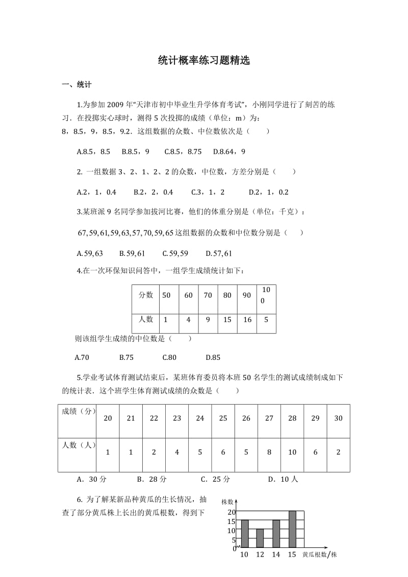 2019年统计概率练习题精选精品教育.doc_第1页