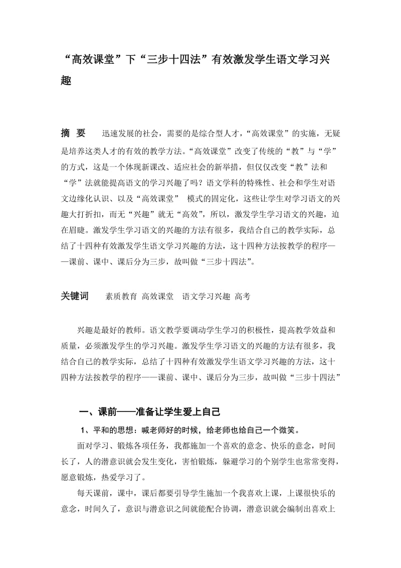 2019年李慧论文—“高效课堂”背景下“三步十法”有效激发学生语文学习兴趣精品教育.doc_第1页