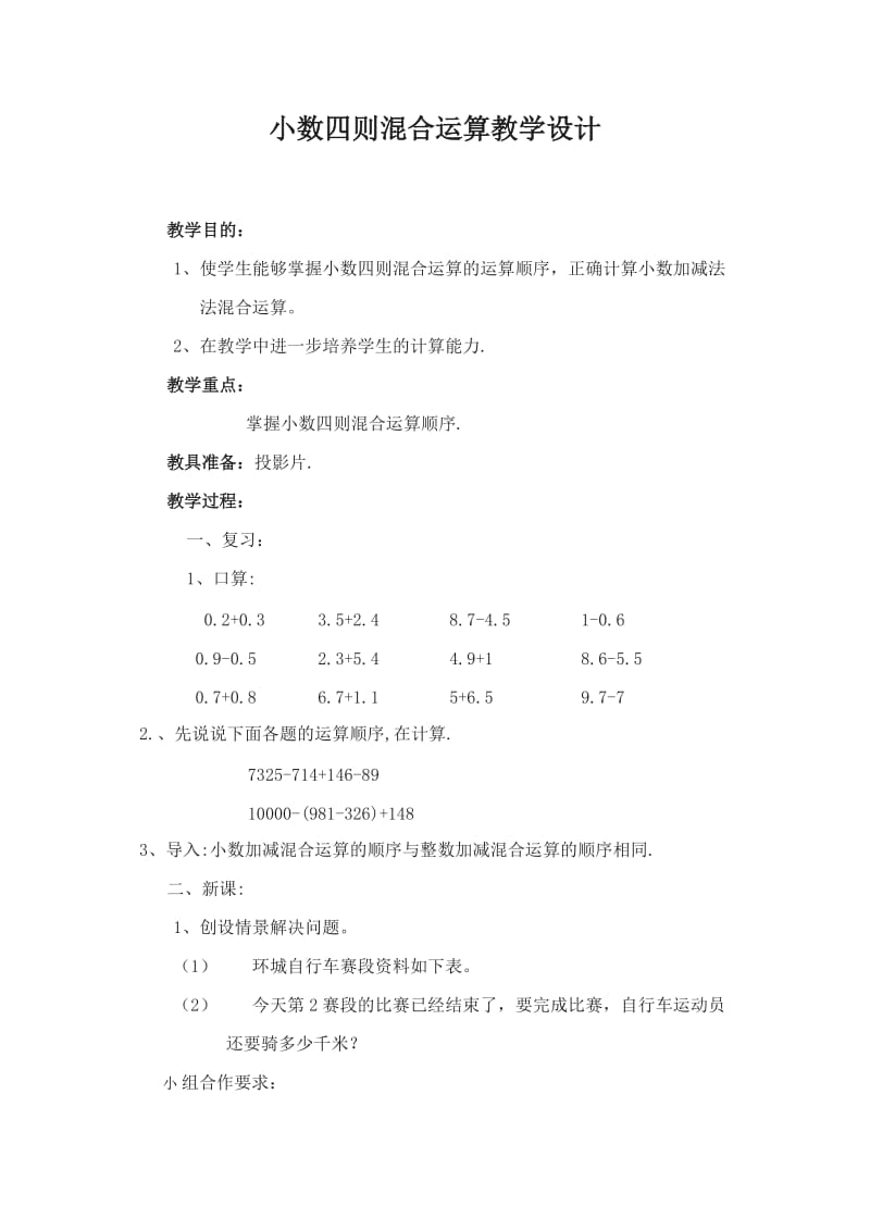 2019年小数四则混合运算教学设计精品教育.doc_第1页