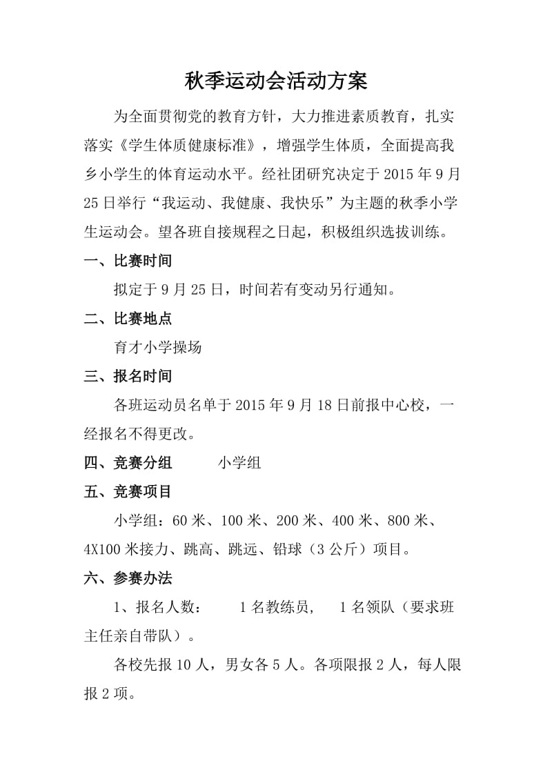 2019年秋季运动会方案精品教育.doc_第1页