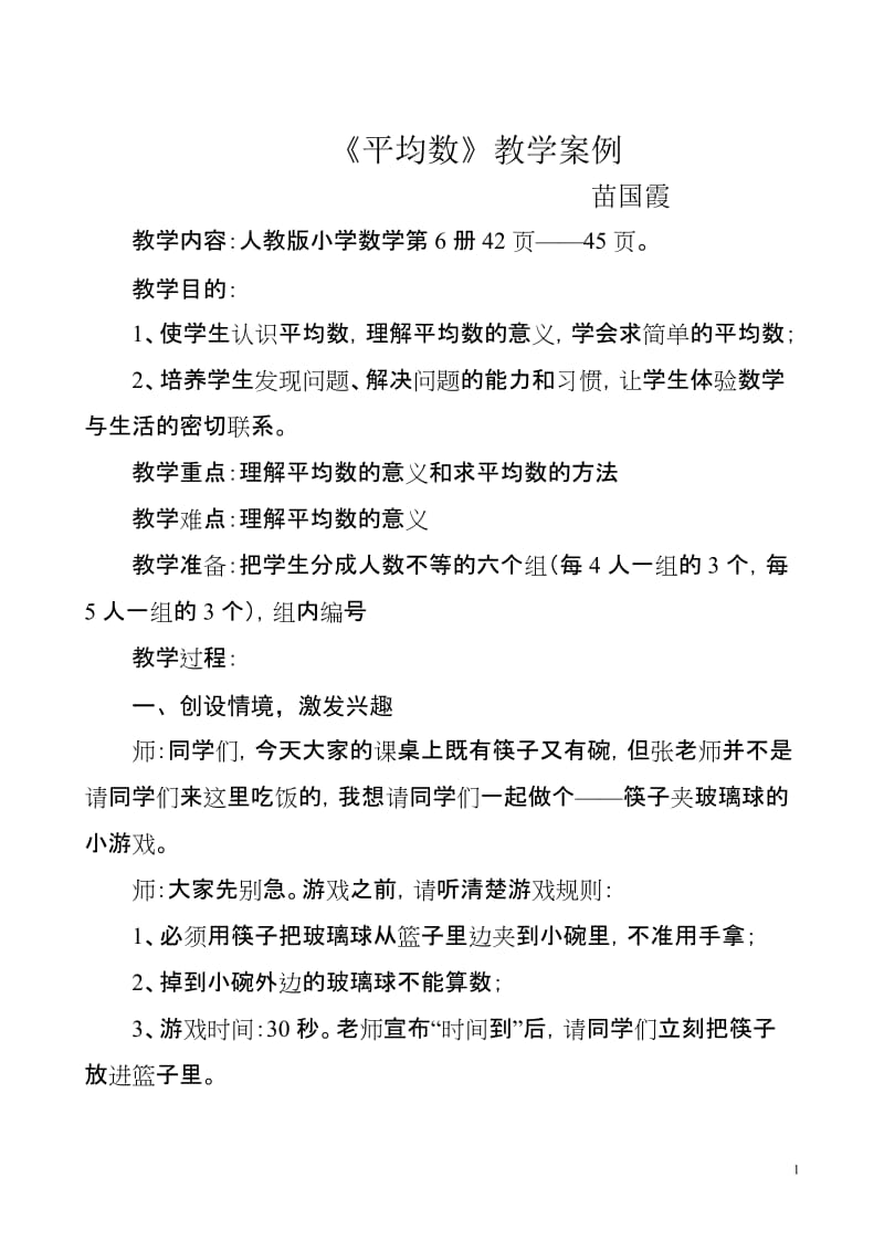 2019年小学数学教学案例：平均数精品教育.doc_第1页