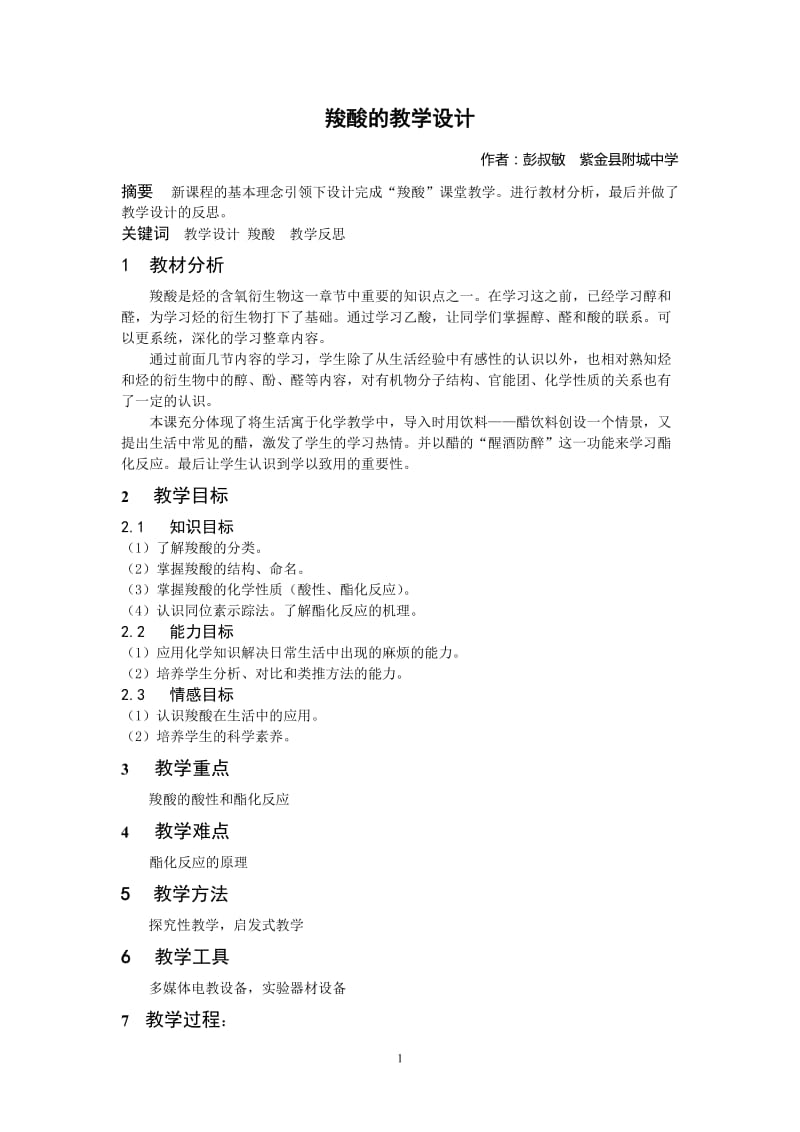 2019年羧酸的教学设计精品教育.doc_第1页