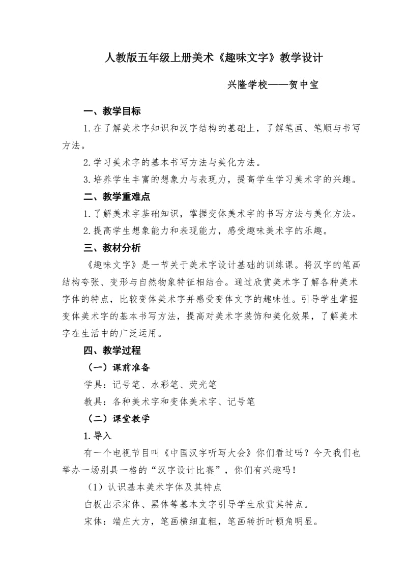 2019年贺中宝《趣味文字》教学设计精品教育.docx_第1页