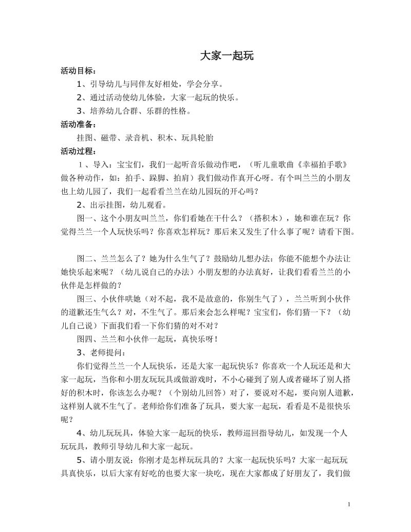 2019年小班德育教案.大家一起玩精品教育.doc_第1页