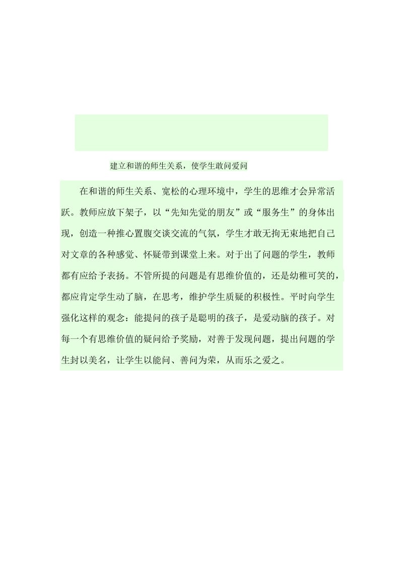 2019年建立和谐的师生关系，使学生敢问爱问精品教育.docx_第1页