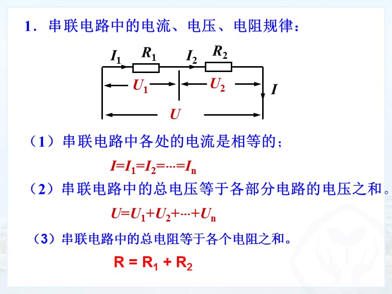 17.4欧姆定律在串并联电路中的应用 (2).ppt_第2页