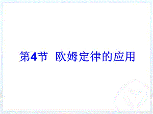 17.4欧姆定律在串并联电路中的应用 (2).ppt