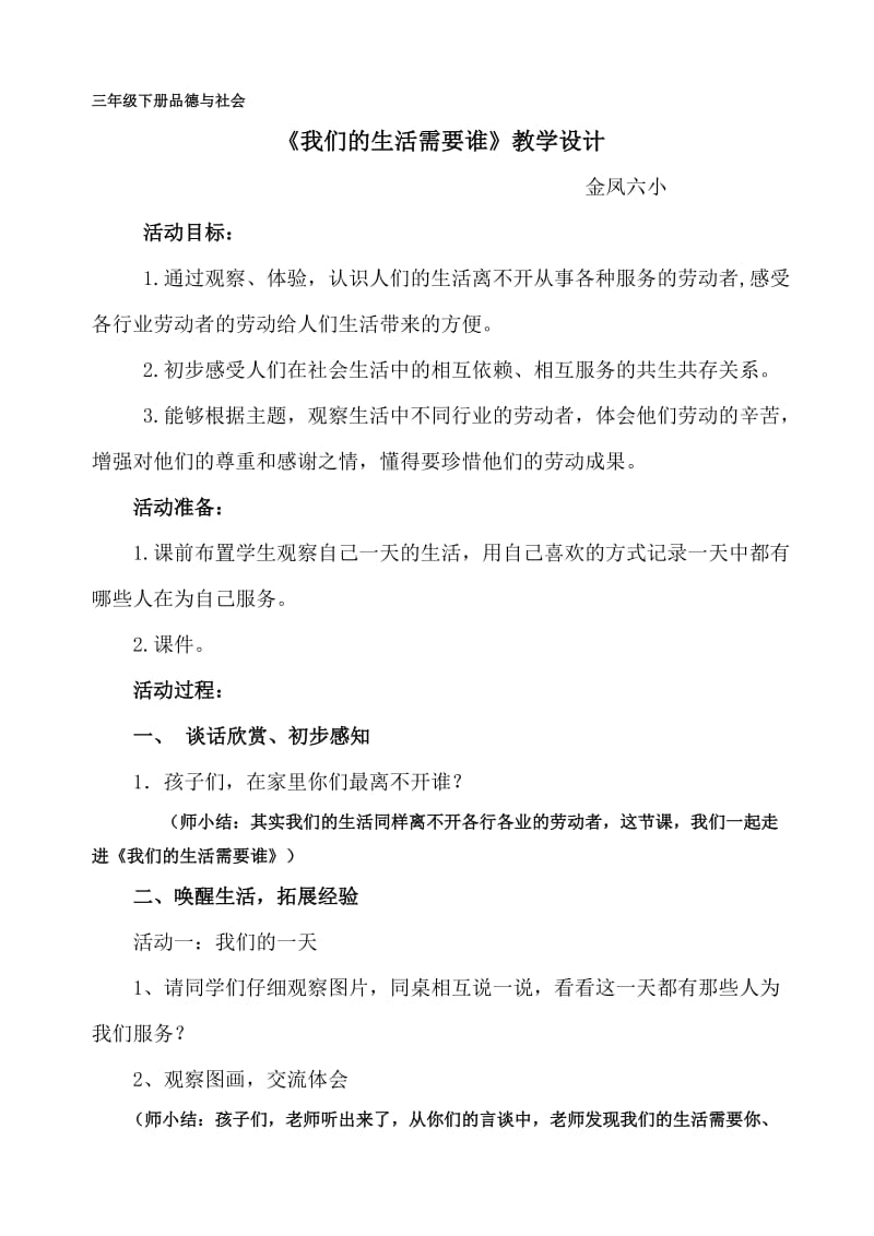 2019年我们的生活需要谁教案现用精品教育.doc_第1页