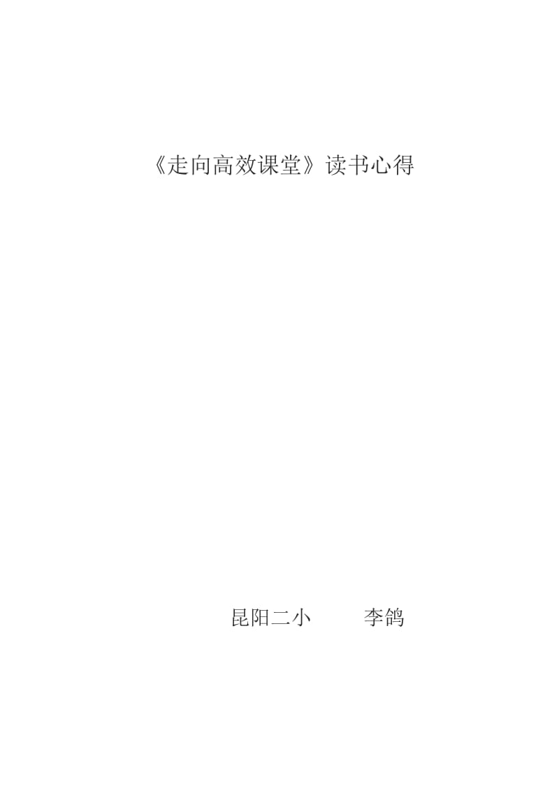 2019年昆阳镇二小李鸽读书心得精品教育.docx_第1页