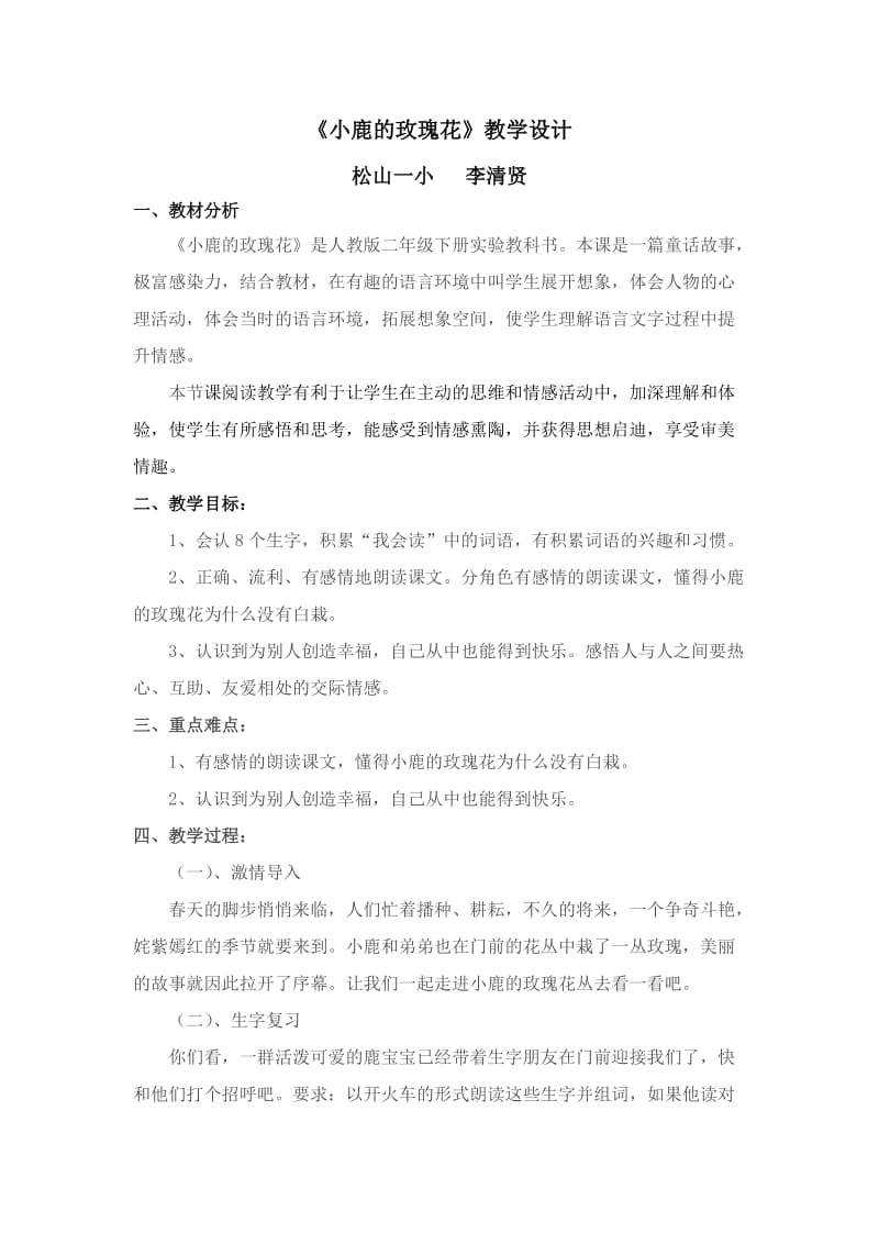 2019年小鹿的玫瑰花教学设计精品教育.doc_第1页
