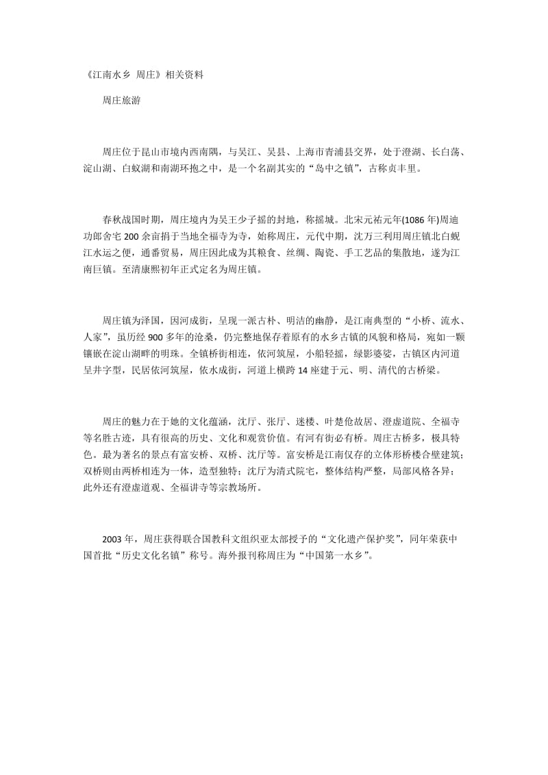 2019年江南水乡周庄.相关资料docx精品教育.docx_第1页