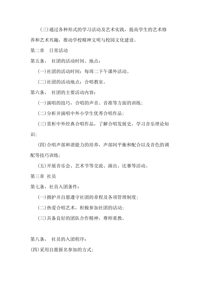 2019年昆阳镇第四小学小百灵合唱社团章程制度精品教育.doc_第2页