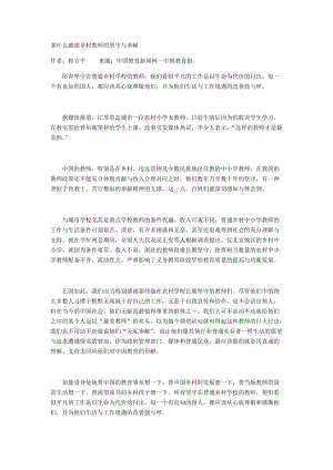 2019年拿什么感谢乡村教师的坚守与奉献精品教育.docx