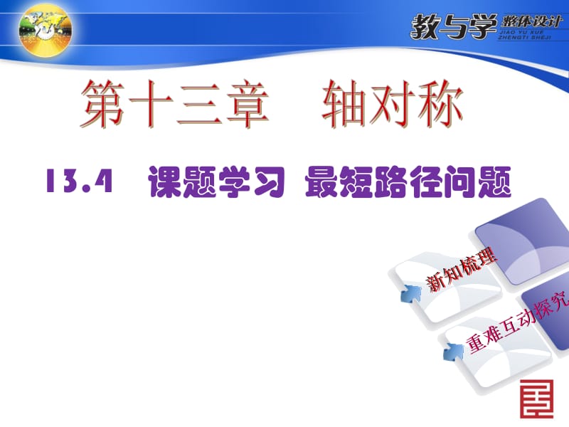 13.4课题学习　最短路径问题.ppt_第2页