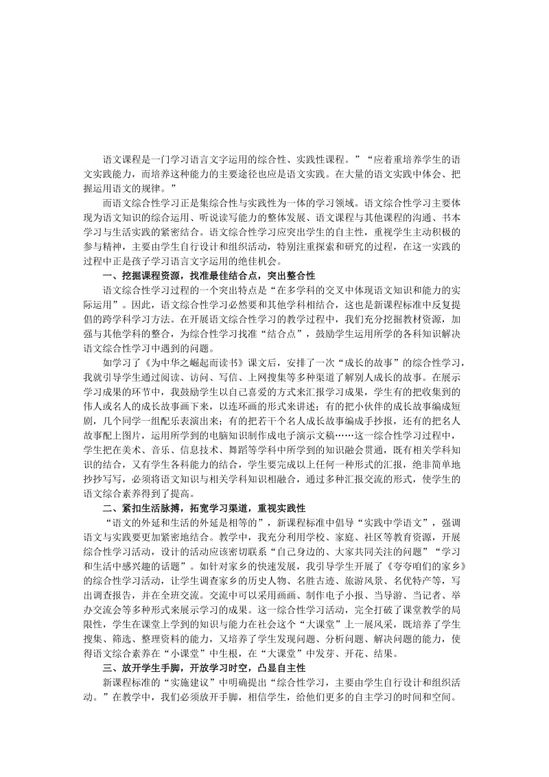 2019年浅谈语文综合性学习促进语言文字运用的策略精品教育.docx_第1页