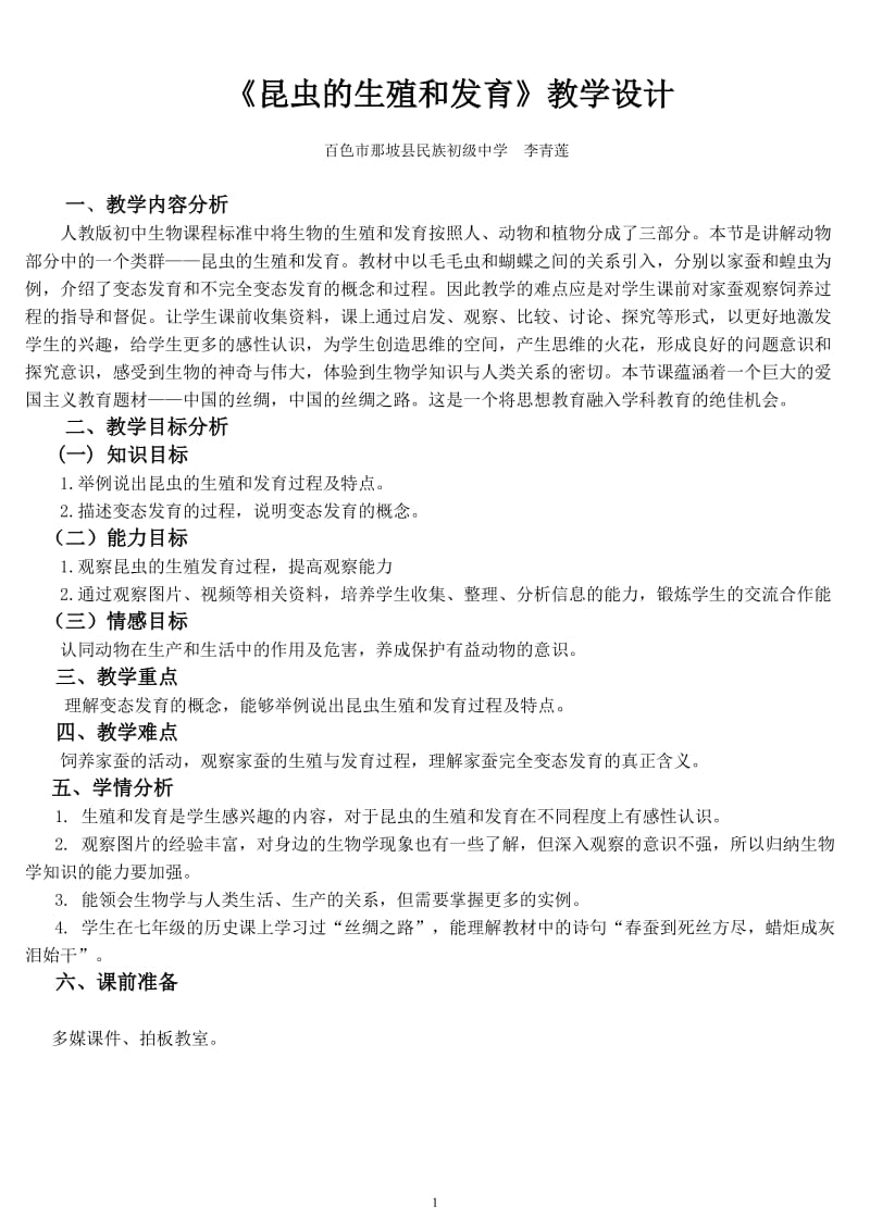 2019年昆虫的生殖和发育教学设计1精品教育.doc_第1页