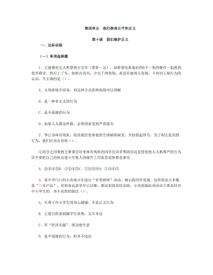 2019年思想品德八下第四单第十课　我们维护正义习题附参考答案精品教育.doc