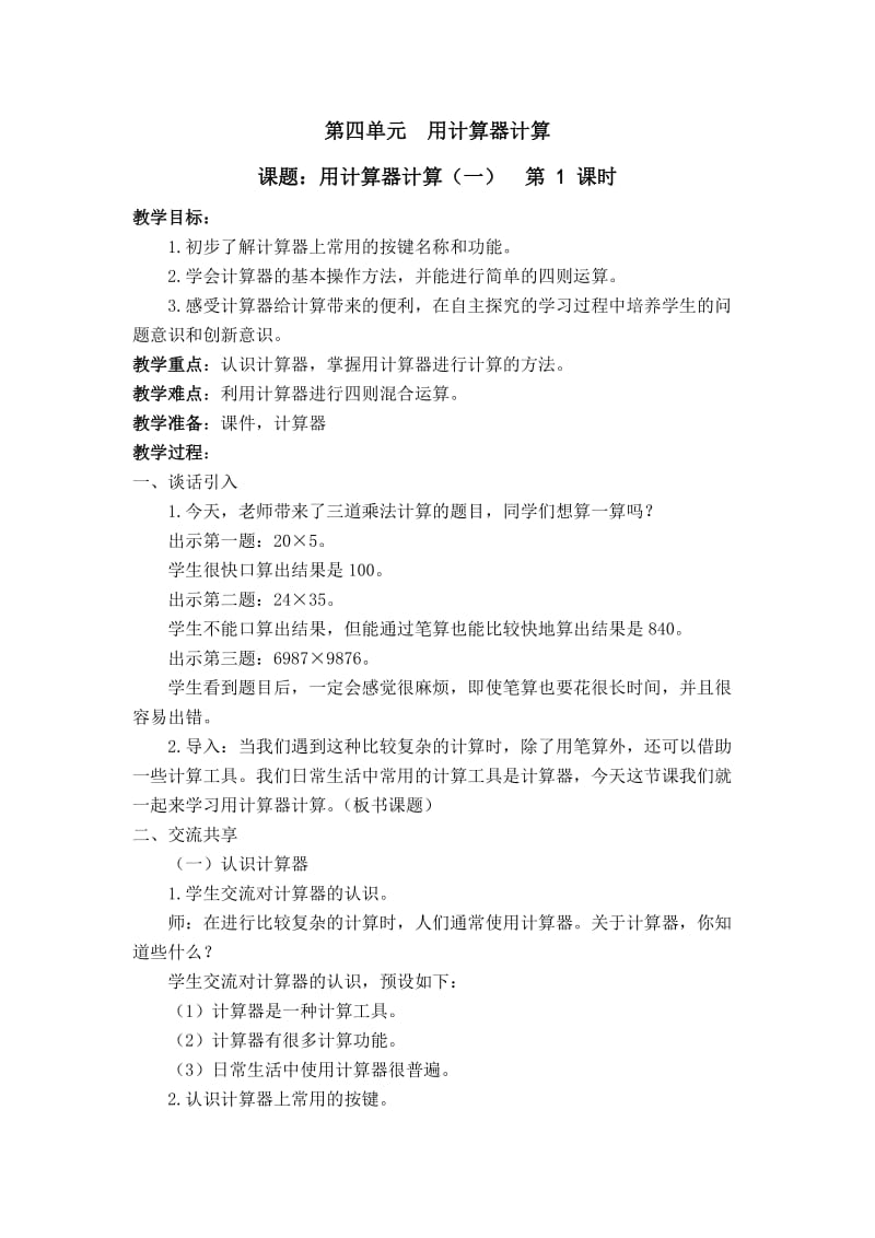 2019年第四单元用计算器计算 (2)精品教育.docx_第1页