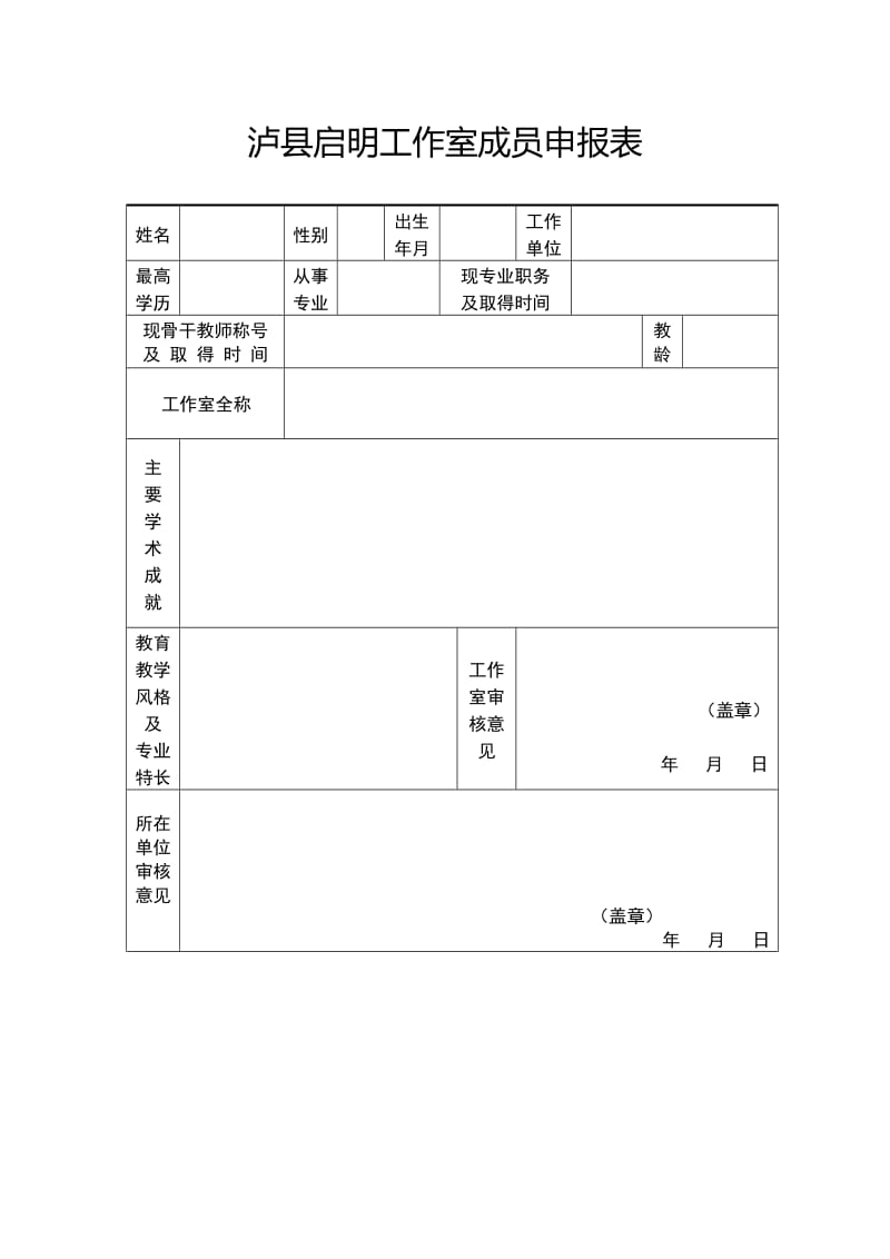 2019年泸县启明工作室成员申请表精品教育.doc_第1页