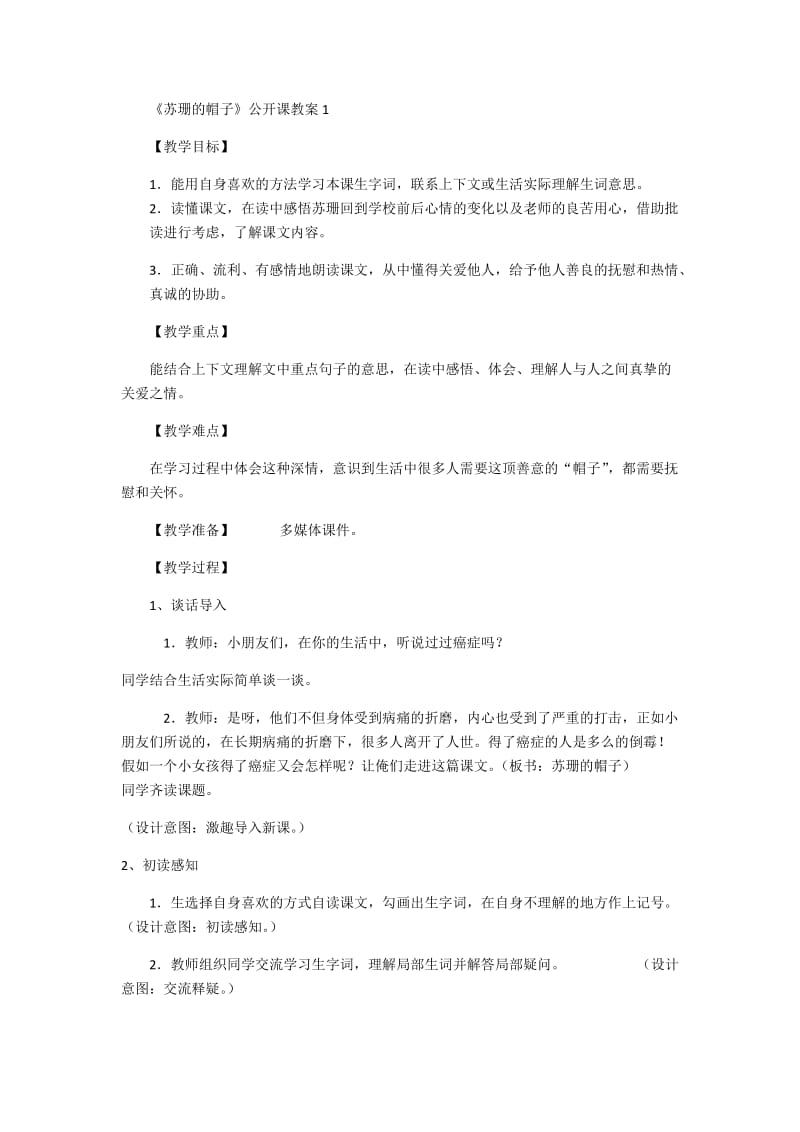 2019年苏珊的帽子教学设计精品教育.docx_第1页