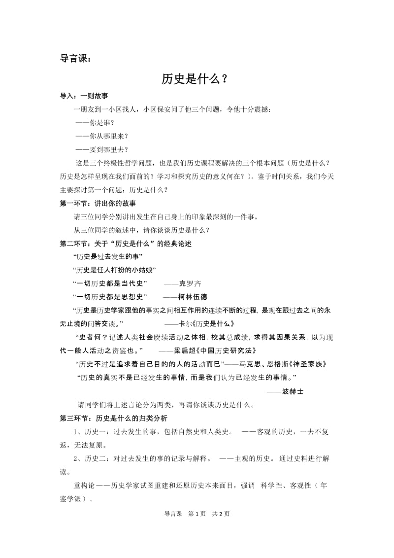 2019年导言课：历史是什么？精品教育.doc_第1页