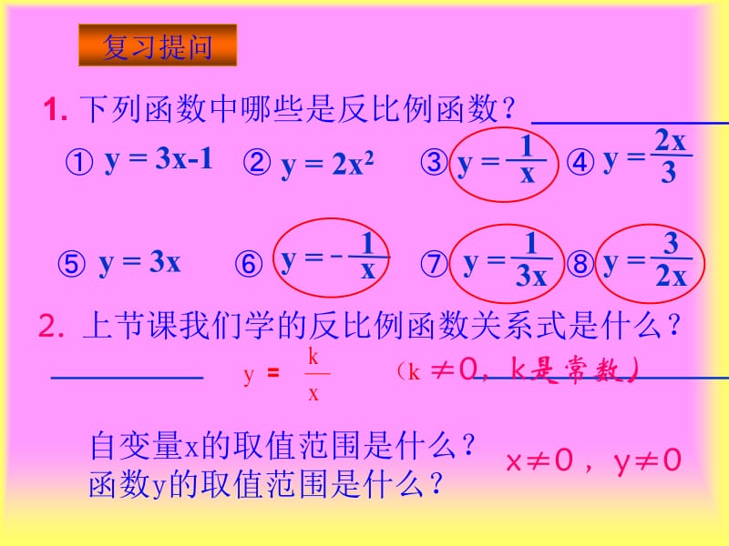 17.1.2反比例函数图像与性质课时1.ppt_第2页