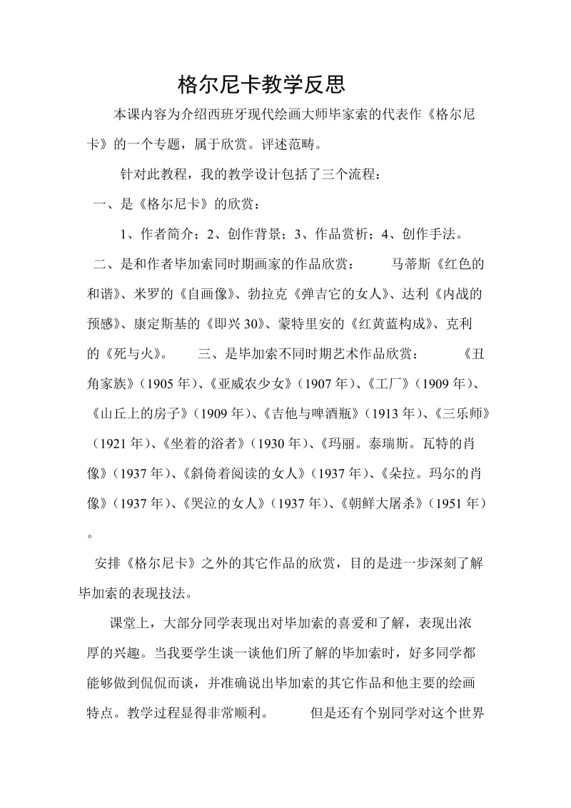 2019年格尔尼卡教学反思精品教育.doc_第1页