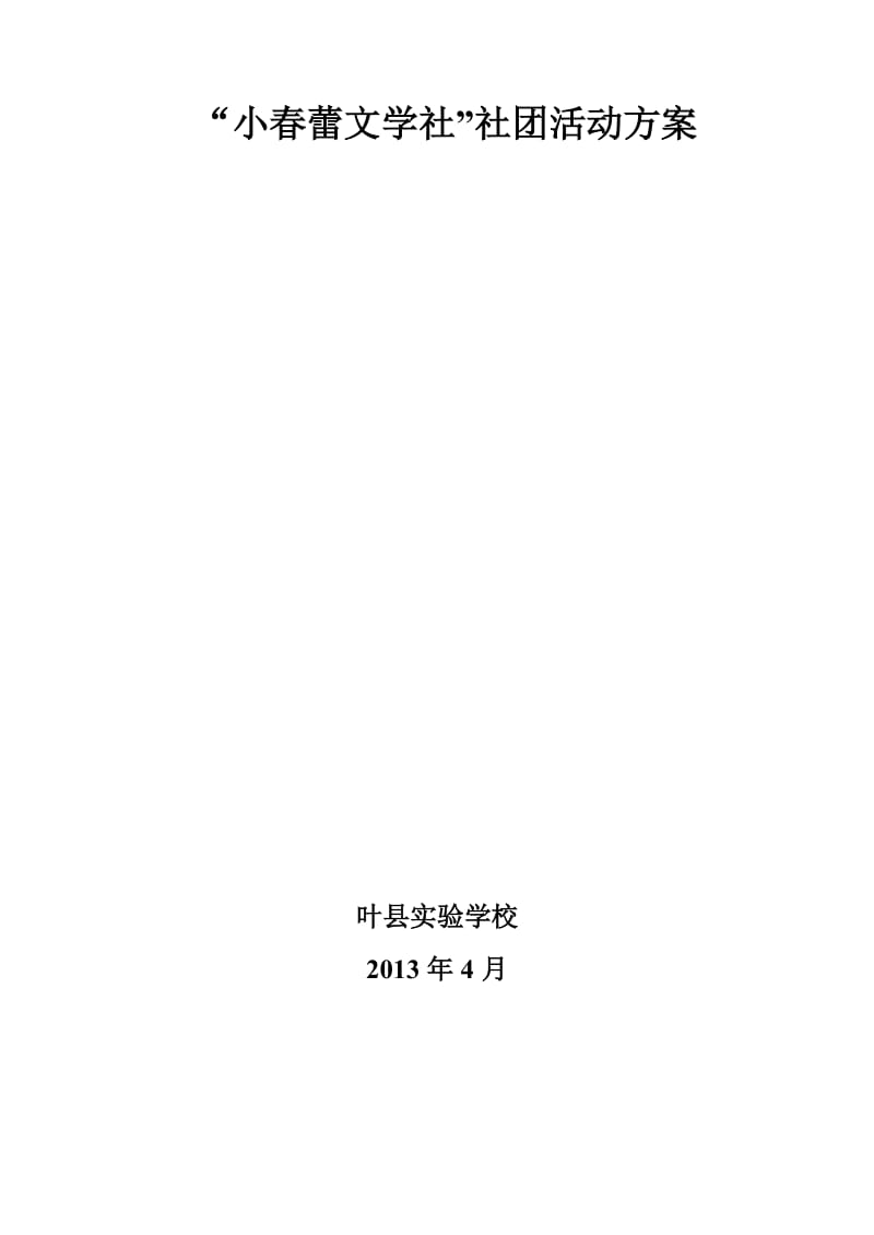 2019年小春蕾文学社方案精品教育.doc_第1页
