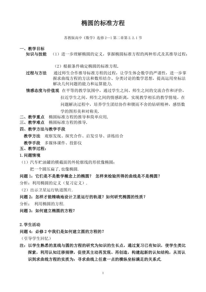 2019年椭圆的标准方程（教案）精品教育.doc_第1页