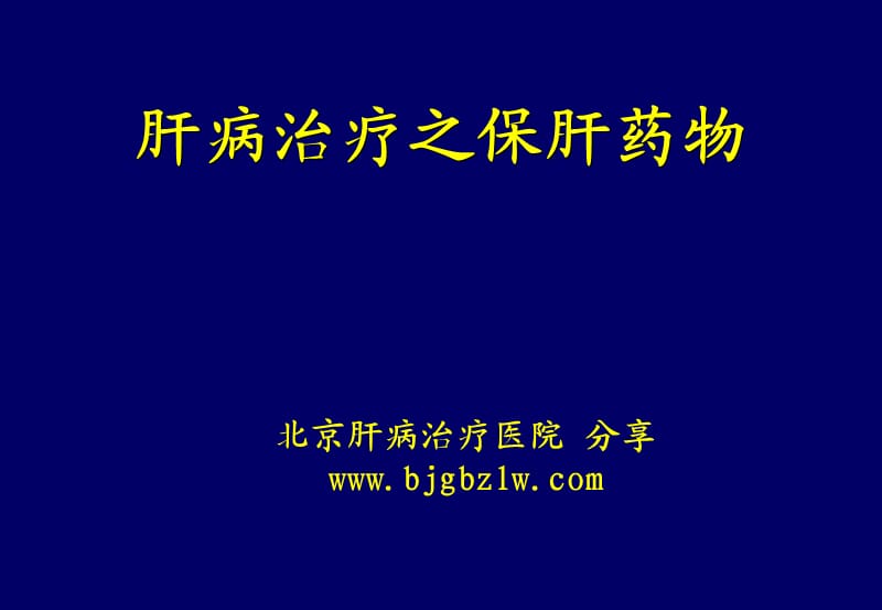 北京肝病治疗之保肝药物.ppt_第1页