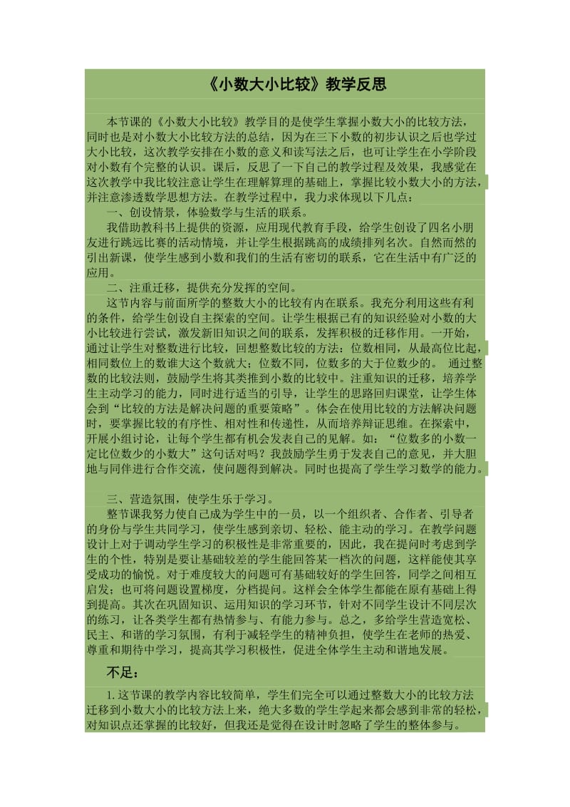 2019年小数的大小比较教学反思精品教育.doc_第1页