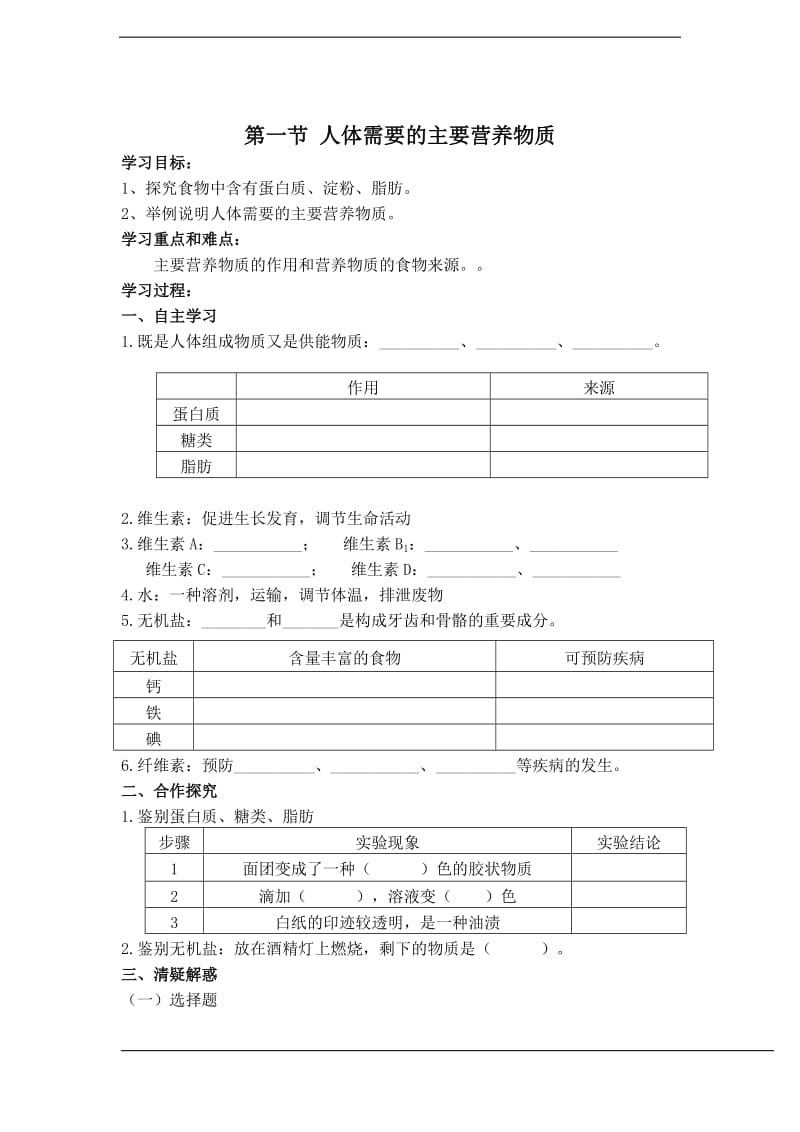 2019年生物：9.1《人体需要的主要营养物质》导学案（苏教版七年级下）精品教育.doc_第1页