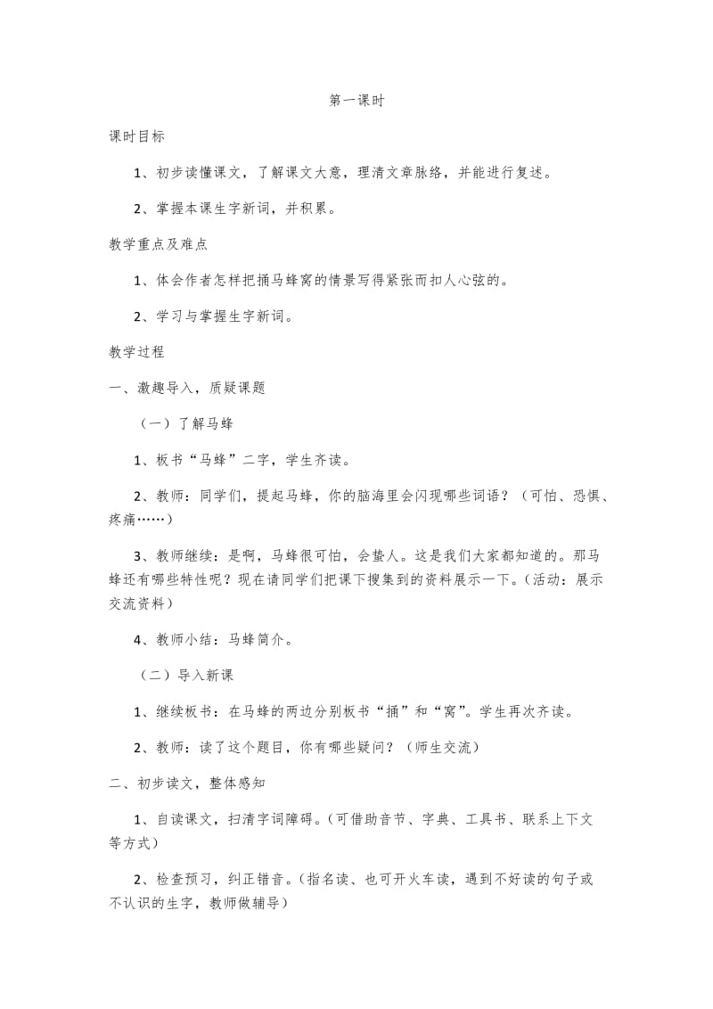 2019年捅马蜂窝第一课时精品教育.docx_第1页